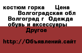 костюм горка 3 › Цена ­ 2 000 - Волгоградская обл., Волгоград г. Одежда, обувь и аксессуары » Другое   